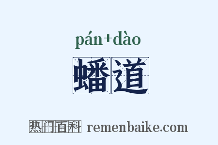 蟠道是什么意思的图片